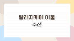 알러지케어 이불 추천, 코막힘 끝장낸 내 이불 바꾼 날