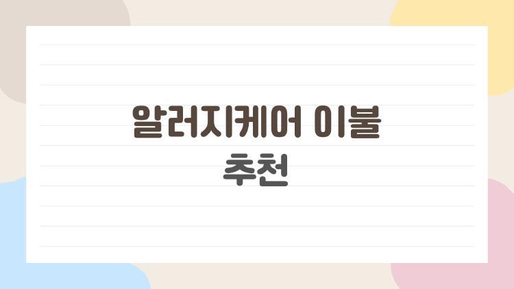 알러지케어 이불 추천