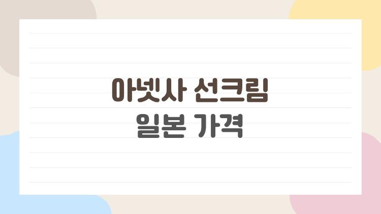 아넷사 선크림 일본 가격, 국내 절반이라 여행 필수템?