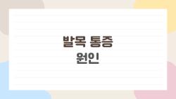 발목 통증 원인, 다치지도 않았는데 왜 아플까?