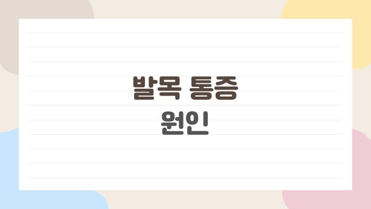 발목 통증 원인