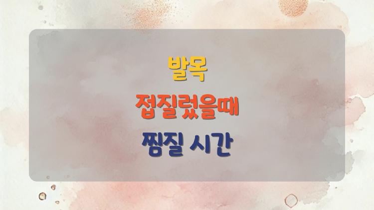 발목 접질렀을때 찜질 시간