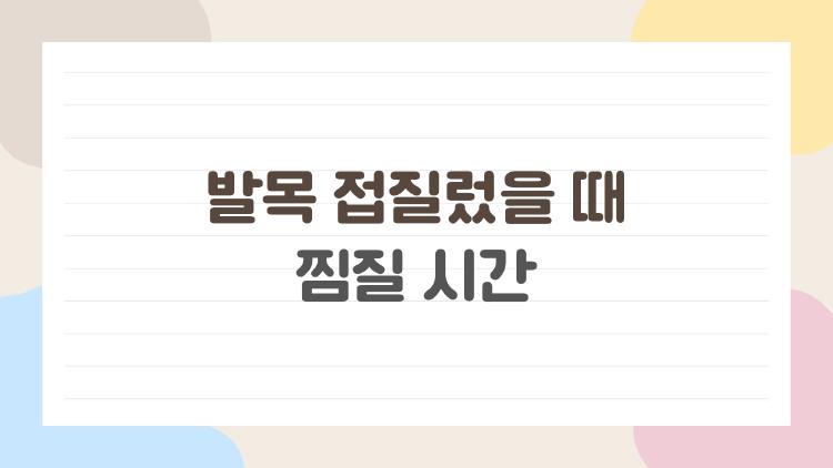 발목 접질렀을때 찜질 시간, 냉찜질 실수로 고생한 제 이야기