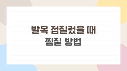 발목 접질렀을 때 찜질 방법, 2026년 바뀐 룰 알고 빨리 나으세요