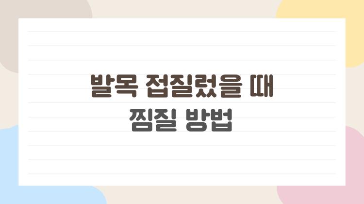 발목 접질렀을 때 찜질 방법