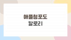 애플청포도 칼로리, 다이어트 망치는 숨은 함정 공개