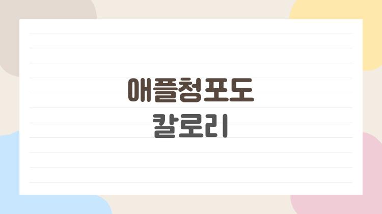 애플청포도 칼로리