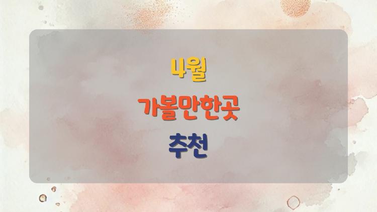 4월 가볼만한곳 추천