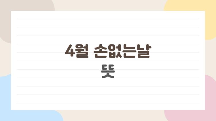 4월 손없는날 뜻