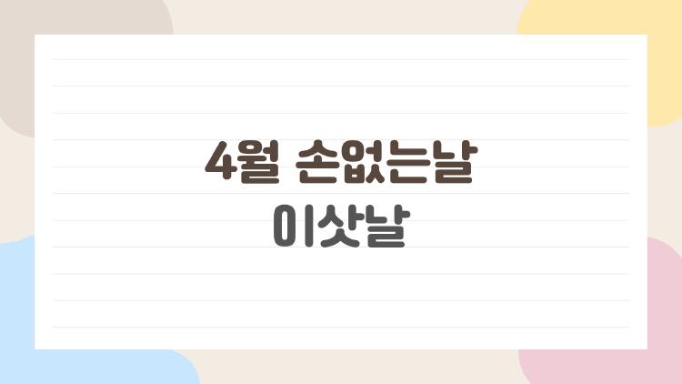 4월 손없는날 이삿날