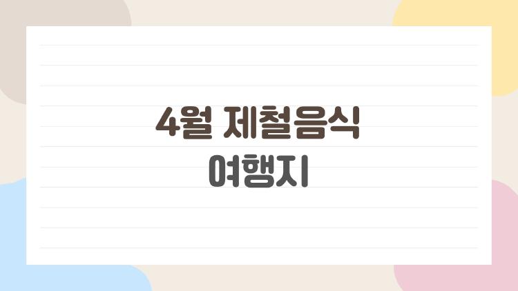 4월 제철음식 여행지