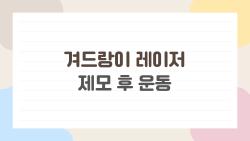 겨드랑이 레이저 제모 후 운동, 땀 흘리다 후회한 사연