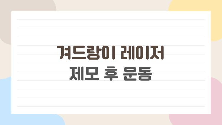 겨드랑이 레이저 제모 후 운동, 땀 흘리다 후회한 사연