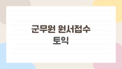 군무원 원서접수 토익, 접수 후 수정 OK? 마지막 순간 반전