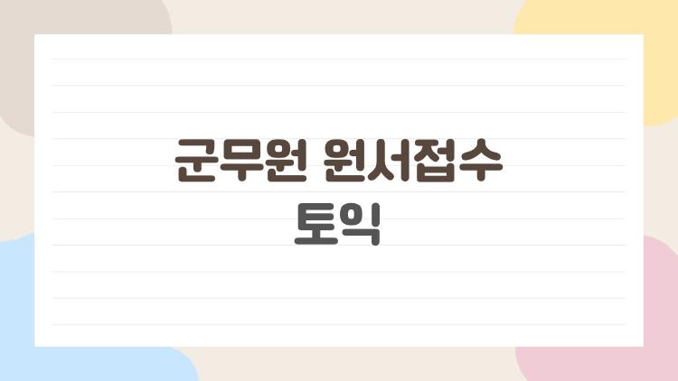 군무원 원서접수 토익