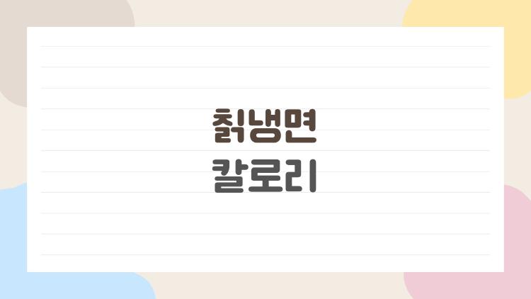 칡냉면 칼로리
