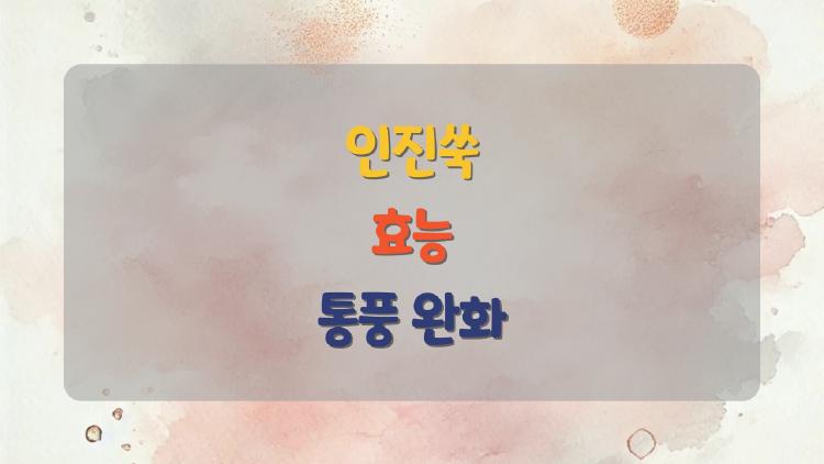 인진쑥효능
