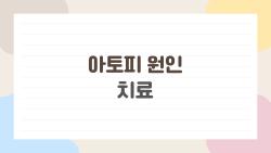 아토피 원인 치료, 왜 단순 연고만으로는 안 되는지 솔직히 말해본다