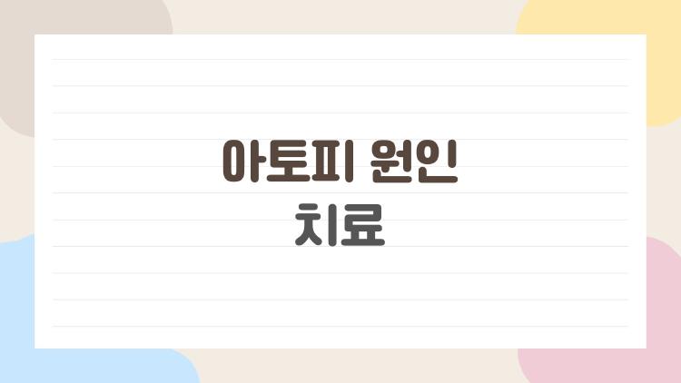 아토피 원인 치료