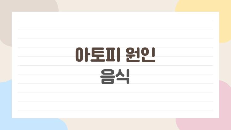 아토피 원인 음식