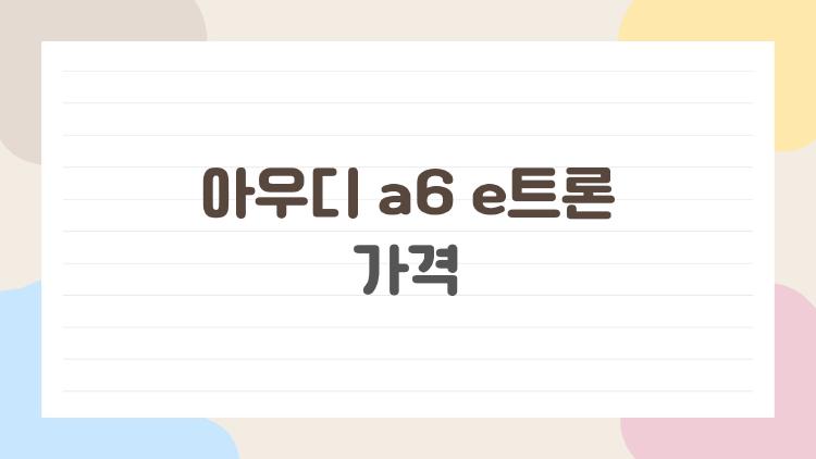 아우디 a6 e트론 가격, 왜 지금 가장 많이 묻는지 보니 놀라웠습니다
