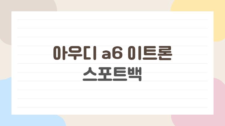 아우디 a6 이트론 스포트백