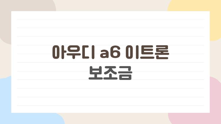 아우디 a6 이트론 보조금