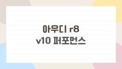 아우디 r8 v10 퍼포먼스, 이렇게 빠른 슈퍼카를 실제로 타면 느껴지는 것은?