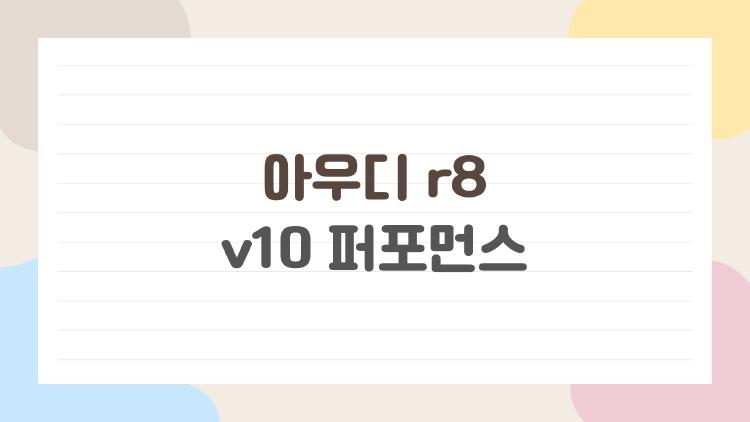 아우디 r8 v10 퍼포먼스