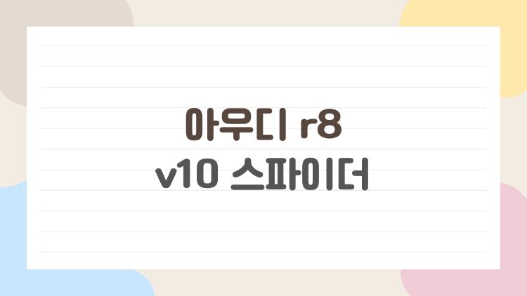 아우디 r8 v10 스파이더