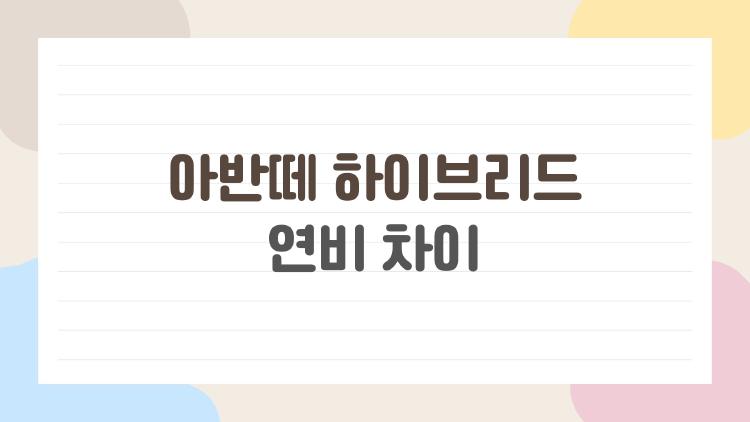 아반떼 하이브리드 연비 차이