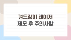 겨드랑이 레이저 제모 후 주의사항, 사람들은 뒤늦게 알게 되는 진짜 후회 포인트