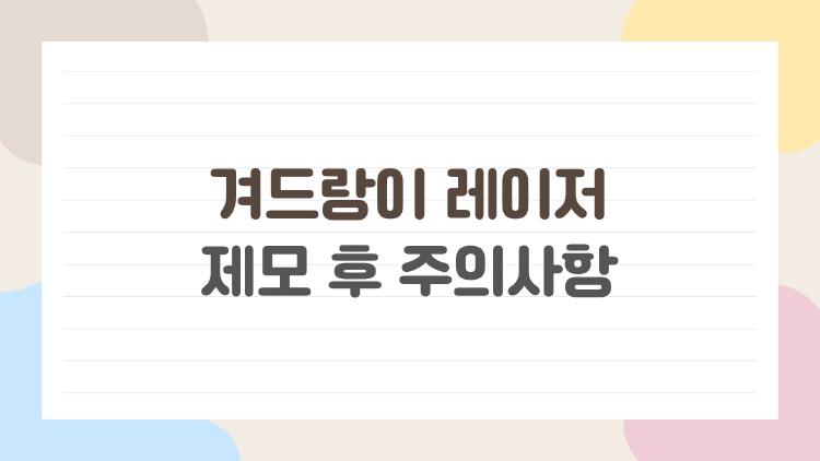 겨드랑이 레이저 제모 후 주의사항