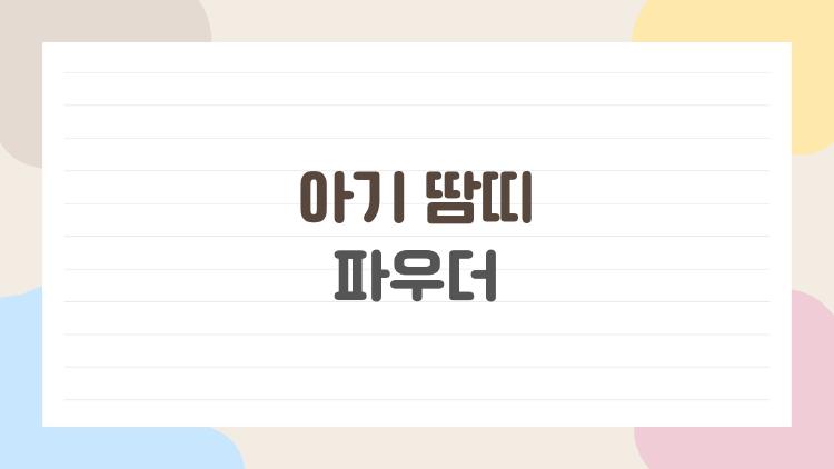 아기 땀띠 파우더