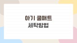 아기 쿨매트 세탁방법, 세탁기 금지라고? 젤 매트·통매쉬 모두 깔끔하게 세탁하는 법