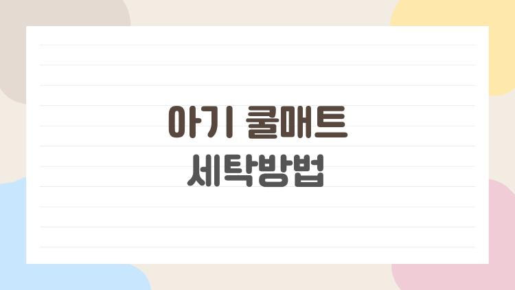 아기 쿨매트 세탁방법