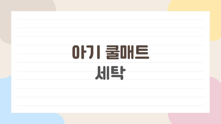 아기 쿨매트 세탁