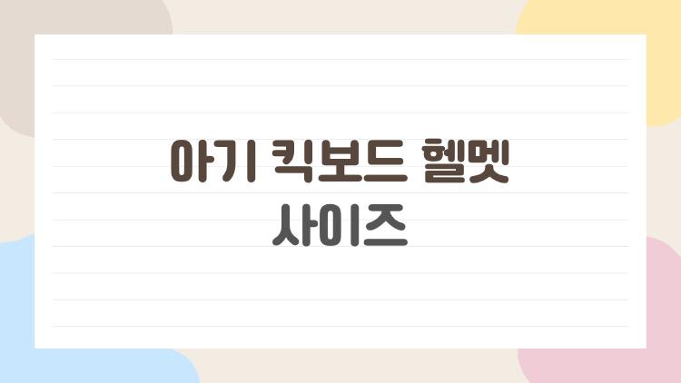 아기 킥보드 헬멧 사이즈