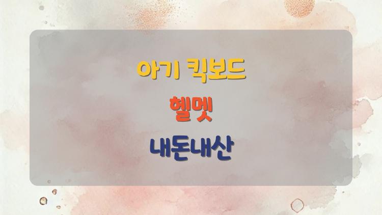 아기 킥보드 헬멧 내돈내산