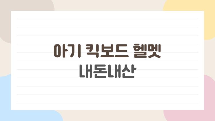 아기 킥보드 헬멧 내돈내산, 2026년 이거 사면 후회 ZERO 추천 TOP3