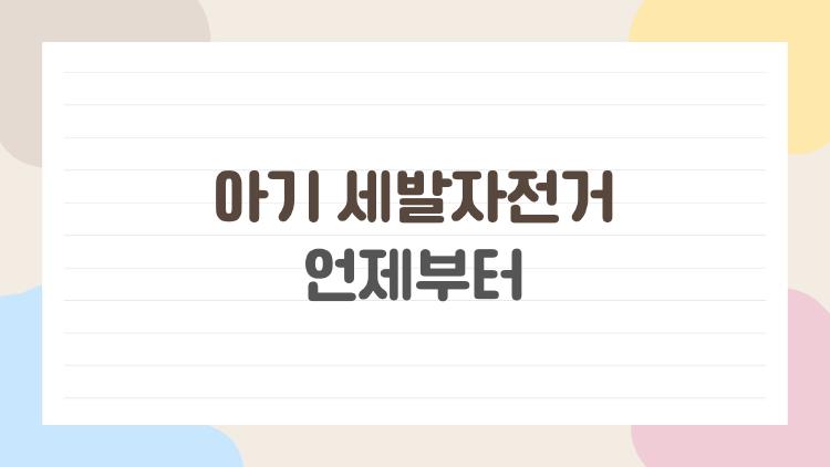 아기 세발자전거 언제부터