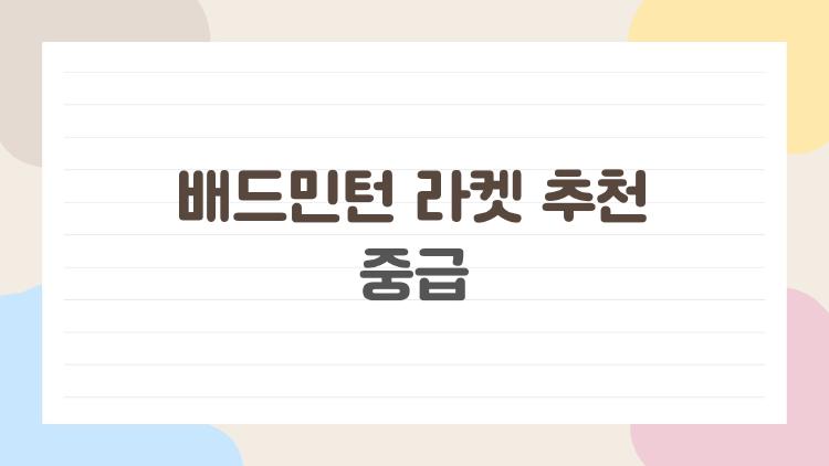 배드민턴 라켓 추천 중급