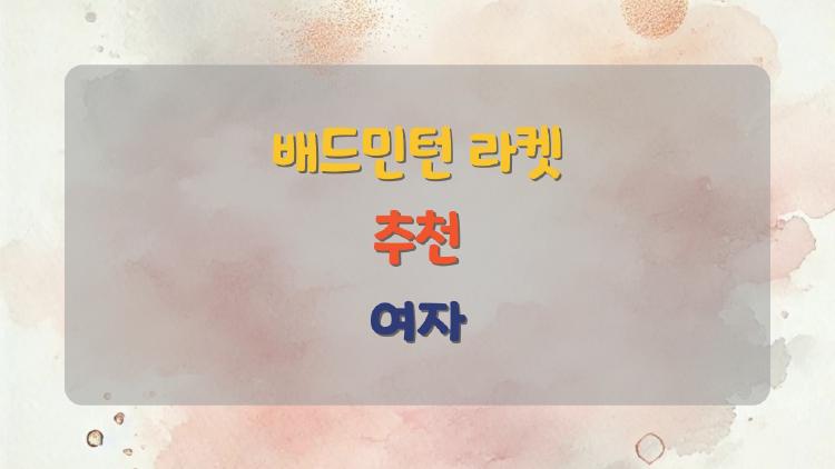 배드민턴 라켓 추천 여자, 2026 초경량 신상으로 손목 통증 싹!