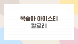 복숭아 아이스티 칼로리, 과연 한 잔에 몇 칼로리일까?