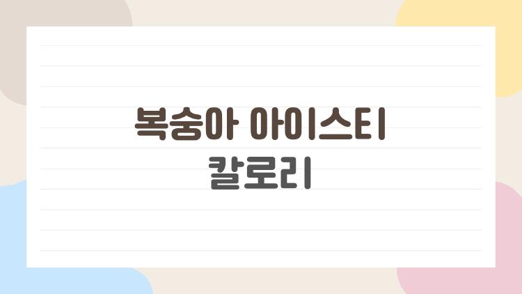복숭아 아이스티 칼로리, 과연 한 잔에 몇 칼로리일까?