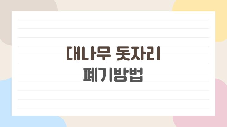 대나무 돗자리 폐기방법