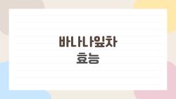 바나나잎차 효능, 혈당 관리에 도움이 될까