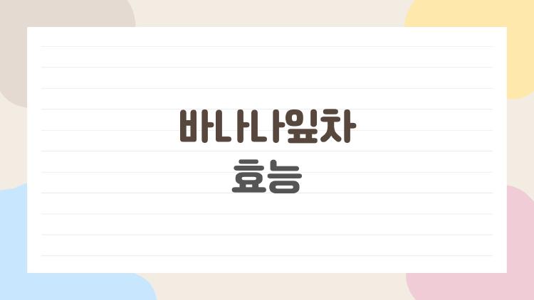 바나나잎차 효능