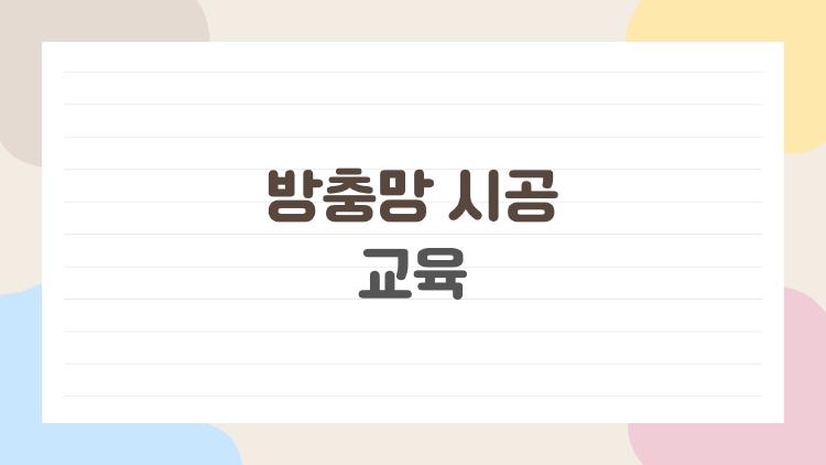 방충망 시공 교육