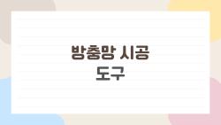 방충망 시공 도구 없으면 망했다! 초보 셀프 완벽 성공 비법